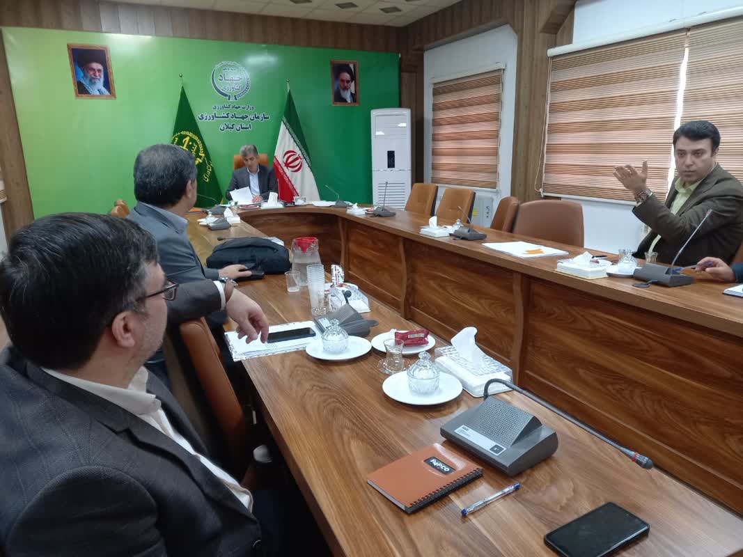 کمیسیون رفع تداخل سازمان جهاد کشاورزی استان گیلان تشکیل جلسه داد